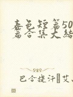 春色短篇500篇合集大结局小说封面