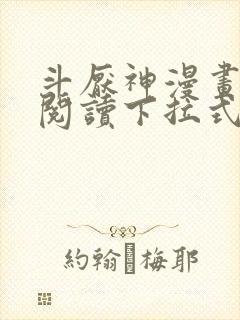 斗厌神漫画免费阅读下拉式六漫画