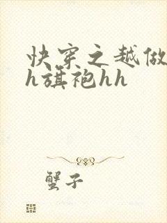 快穿之越做越美h旗袍hh