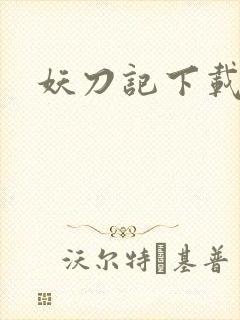 妖刀记下载