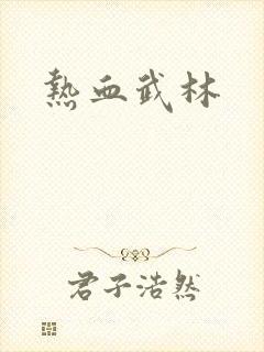 热血武林