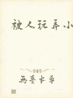 被人玩弄小说