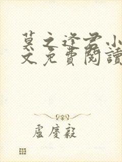 莫之逢君小说全文免费阅读无弹窗