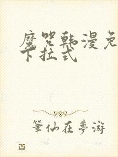 魔咒韩漫免费看下拉式