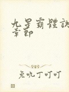 九星霸体诀最新章节