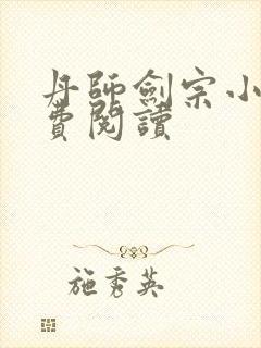 丹师剑宗小说免费阅读