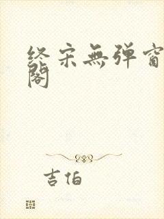 终宋无弹窗笔趣阁