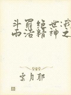 斗罗绝世:我霍雨浩精神之主