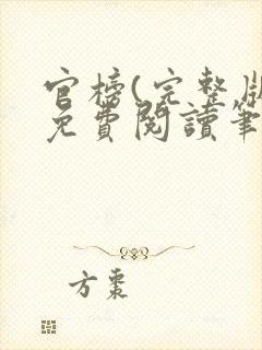 官榜(完整版)免费阅读笔趣阁