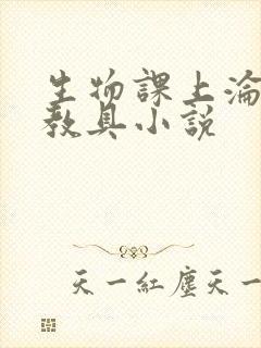 生物课上沦为性教具小说