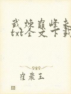 武炼巅峰未删减txt全文下载