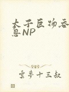 太子巨物吞吐喘息NP