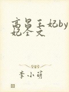 高昌王妃by黛妃全文