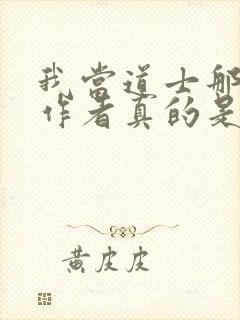 我当道士那些年作者真的是道士吗