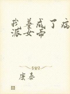 我养成了病娇反派女帝