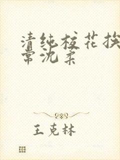 清纯校花挨脔日常沈柔封面