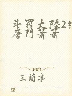 斗罗大陆2绝世唐门萧萧封面