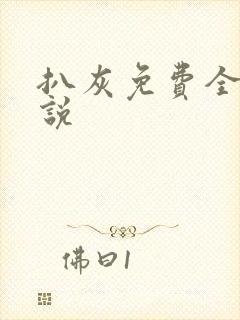 扒灰免费全本小说