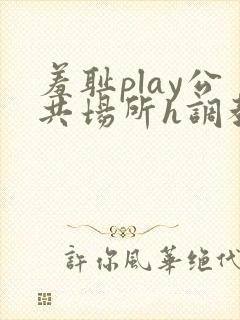 羞耻play公共场所h调教