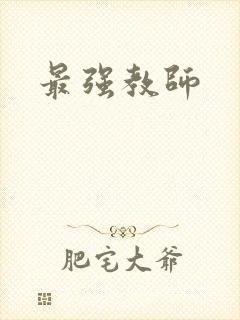 最强教师