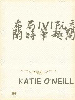 布局1V1阮梨闻时笔趣阁