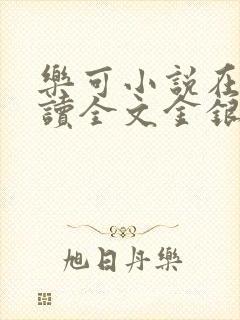 乐可小说在线阅读全文金银花露