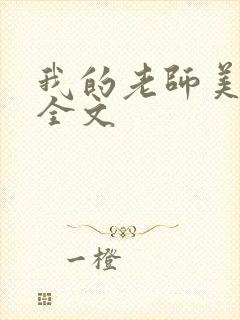 我的老师美如妖全文