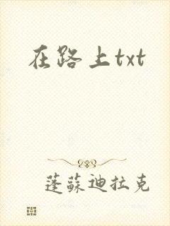 在路上txt