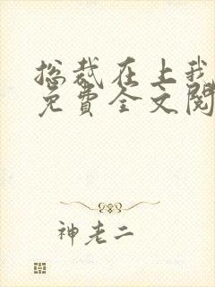 总裁在上我在下免费全文阅读