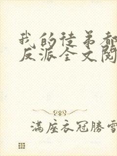 我的徒弟都是大反派全文阅读无删减