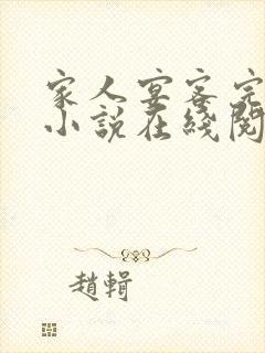 家人宴客完整版小说在线阅读