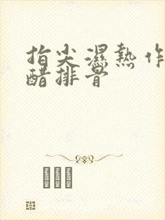 指尖湿热作者糖醋排骨