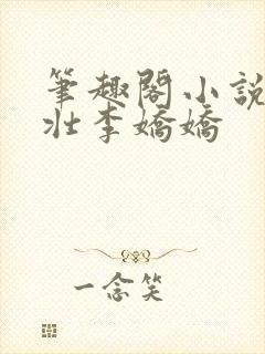 笔趣阁小说刘大壮李娇娇