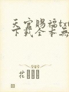 天官赐福txt下载全本无删减版