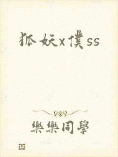 狐妖x仆ss封面