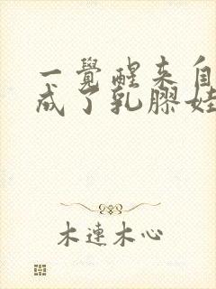 一觉醒来自己变成了乳胶娃娃封面