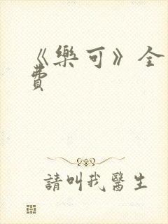 《乐可》全文免费封面