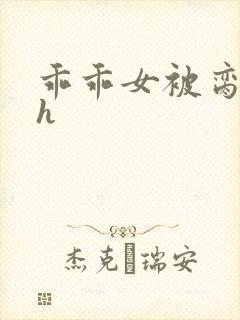 乖乖女被脔日常h