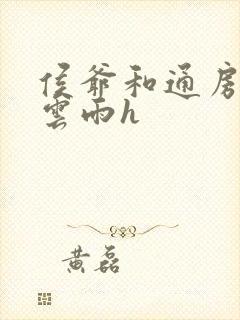 侯爷和通房丫鬟云雨h