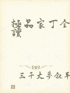 极品家丁全文阅读