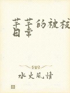 芊芊的被校长脔日常