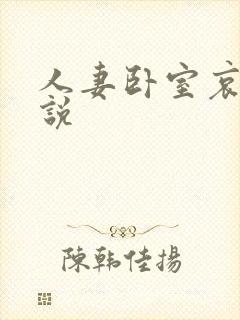 人妻卧室哀求小说