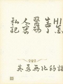 私人医生H1忘记密码了怎么办