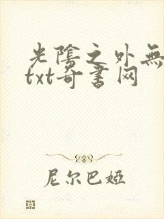 光阴之外无错版txt奇书网