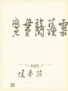 恋母程菲雨全文免费阅读最新章节