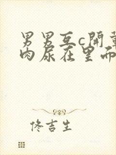 男男互c开荤粗肉尿在里面视频封面