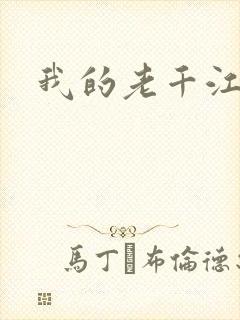 我的老千江湖