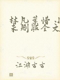 林凡叶惜 小说未删版全文封面