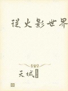 从火影世界归来