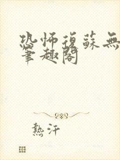 恐怖复苏无删减笔趣阁